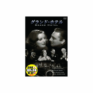 まとめ得 グレタ・ガルボ グランド・ホテル DVD x [6個] /l