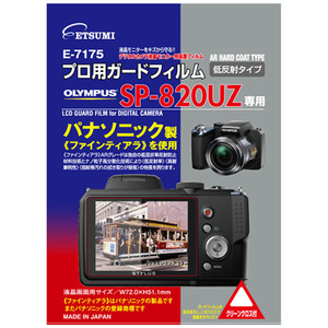 まとめ得 エツミ　プロ用ガードフィルムAR　OLYMPUS　SP-820UZ専用　E-7175 x [3個] /l