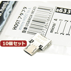 変換名人 10個セット HOSTアダプタ microHOST to A USBMCH-MCADX10 /l