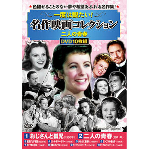 まとめ得 コスミック出版 一度は観たい!名作映画コレクション 二人の青春 DVD10枚セット ACC-277 x [2個] /l