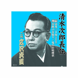 まとめ得 広沢虎造(二代目) 清水次郎長伝　二代広沢虎造　清水三下奴(寄席収録盤)・善助の首取り・鬼吉の喧嘩状 CD x [2個] /l