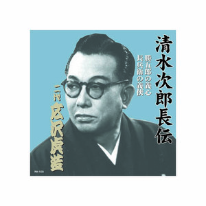 まとめ得 広沢虎造(二代目) 清水次郎長伝　二代広沢虎造　勝五郎の義心・長兵衛の義侠 CD x [2個] /l