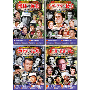 まとめ得 コスミック出版 冒険映画傑作コレクションDVDセット(10枚組DVD-BOX×4セット) ACC-192/199/204/212 x [2個] /l