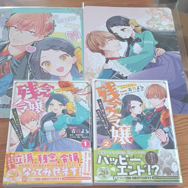 残念令嬢～悪役令嬢に転生したので、残　２ （ＺＥＲＯ－ＳＵＭコミックス） 西根羽南　アニメイト特典付き