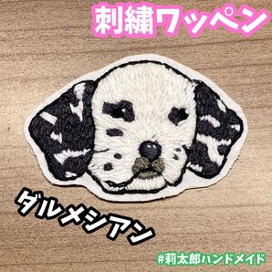 アイロンワッペン ワッペン 刺繍ワッペン アップリケ 犬 いぬ イヌ ダルメシアン 刺繍 刺しゅう ハンドメイド 手作り