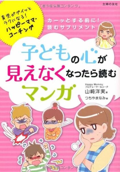 【最終お値下げ】子どもの心が見えなくなったら読むマンガ　育児がグイッとラクになる！ハッピーママ・コーチング　カーッとする前に！