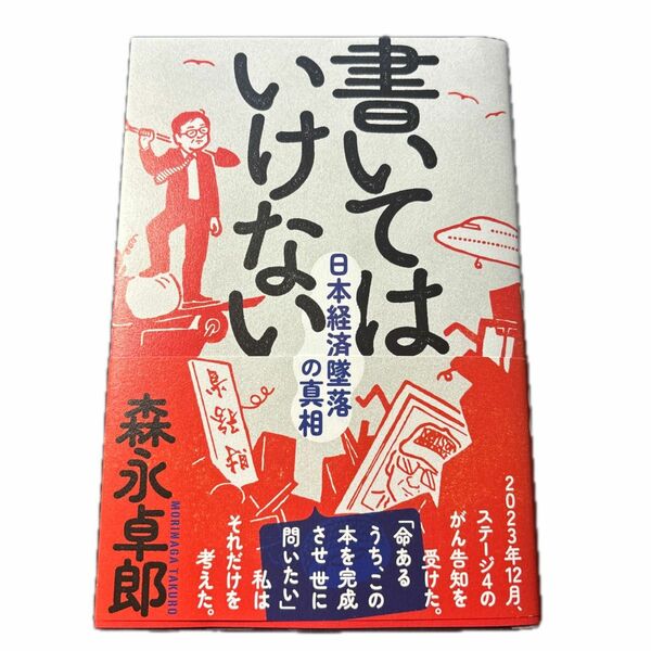 書いてはいけない　日本経済墜落の真相 森永卓郎／著