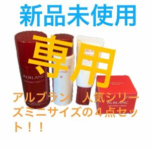 アルブラン　人気シリーズのお得なミニサイズ4点セット！！