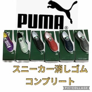 プーマ スニーカー消しゴム 全6種　PUMA ミニュチュア