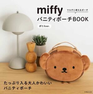 miffy ミッフィー バニティポーチ ボリス 宝島社 付録