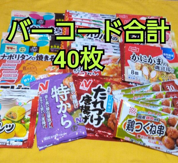 ②冷凍食品キャンペーン　バーコード　キャンペーン応募　懸賞　応募