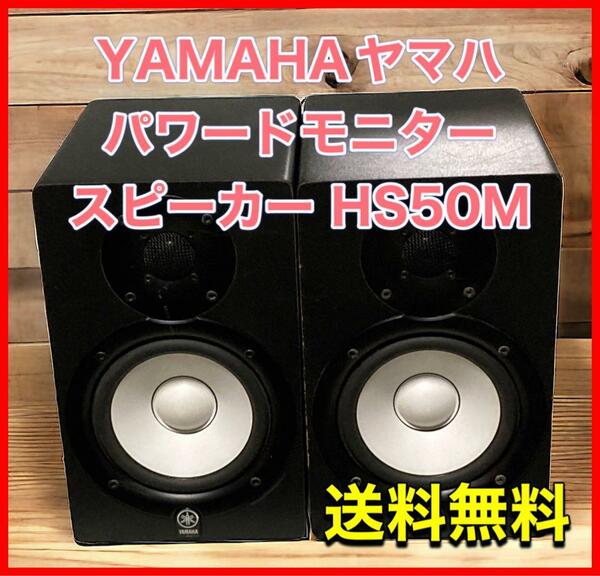 YAMAHAヤマハ　パワードモニタースピーカー ペア HS50M