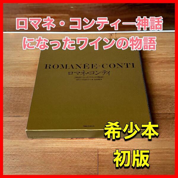 ロマネ・コンティ―神話になったワインの物語