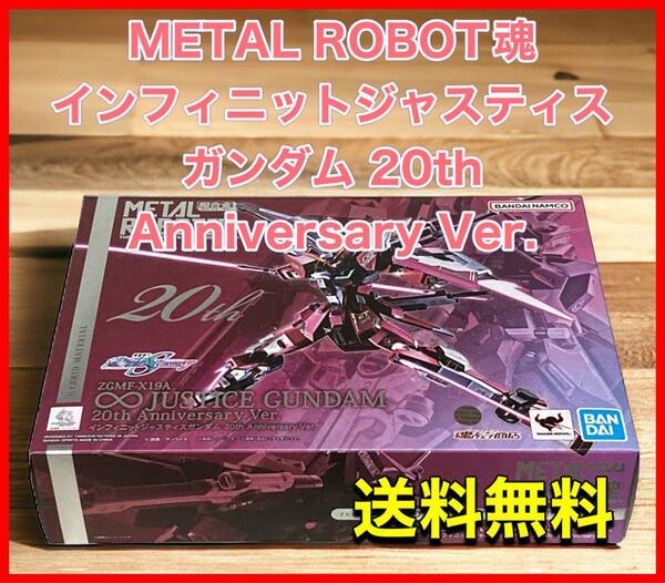 METAL ROBOT魂 インフィニットジャスティスガンダム 20th