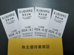 【送料込】 東武鉄道 株主優待乗車証 電車 切符 ４枚セット　～2024年6月30日まで