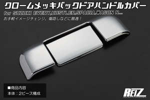 [ABS製] クロームメッキバックドアハンドルカバー 2PCS DA17W エブリイワゴン/DA17V エブリイバン エブリィ エブリー