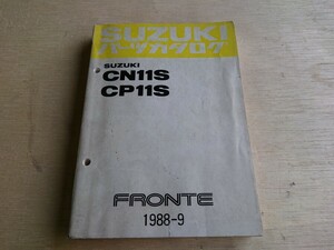 スズキ フロンテ CN11S CP11S パーツカタログ(パーツリスト）550cc １９８８年９月版　