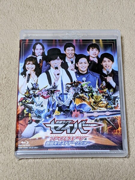 【即決・新品・送料無料】 (Blu-ray Disc) 仮面ライダーセイバー ファイナルステージ&番組キャストトークショー 内藤秀一郎 山口貴也 2枚組