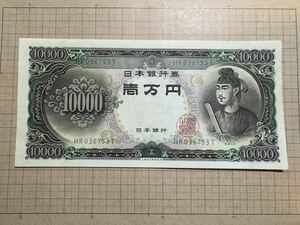 旧紙幣　聖徳太子　一万円札　10,000円札　HR 036753 T 