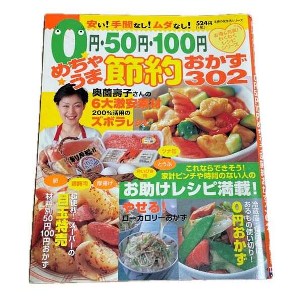 0円・50円・100円めちゃうま節約おかず302