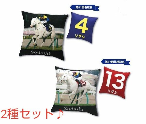 スーパーサラブレッド　ソダシ　角クッション　札幌記念　桜花賞　2個セット　馬　クッションぬいぐるみ