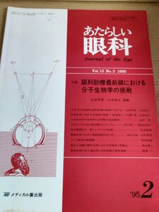 あたらしい眼科 1995.2 Vol.12 No.2 眼科診療最前線における分子生物学の挑戦 メディカル葵出版/緑内遺伝子/網膜疾患/医学/医療/B3230160