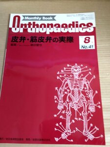 オルソペディクス/MonthlyBookOrthopaedics 1991.8 No.41 全日本病院出版/頭頚部/下腿/上肢/腹直筋筋皮弁/医学雑誌/医療/整形外科/B3230053