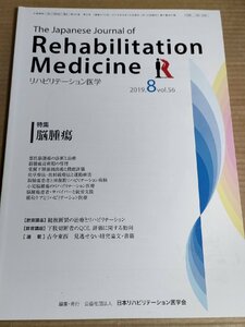 リハビリテーション医学/Rehabilitation Medicine 2019.8 悪性脳腫瘍/腱板断裂/頸直型脳性麻痺/化学療法/医学/医療/整形外科/B3230008