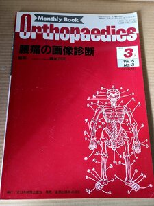 オルソペディクス/MonthlyBookOrthopaedics 1992.3 Vol.5 No.3 全日本病院出版/腰椎変性疾患/脊髄鏡法/炎症性疾患/医学/整形外科/B3230061