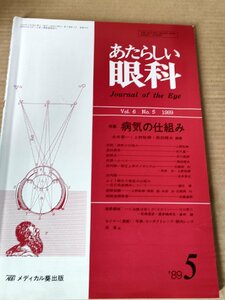 あたらしい眼科 1989.5 Vol.6 No.5 病気の仕組み メディカル葵出版/結膜炎/角膜ヘルペス/屈折異常/網膜剥離/ぶどう膜炎/医学/医療/B3230108