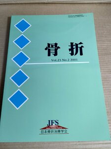 骨折 2001.5 Vol.23 No.2 日本骨折治療学会/骨形成脊椎/骨粗鬆症性脊椎破裂骨折/舟状骨術後偽関節症/小児骨盤/医学/医療/整形外科/B3230019