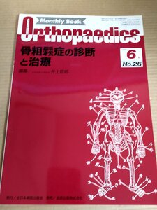 オルソペディクス/MonthlyBookOrthopaedics 1990.6 No.26 全日本病院出版/骨粗鬆症/アキレス腱断裂/キーンベック病/医学/整形外科/B3230048