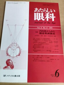 あたらしい眼科 1991.6 Vol.8 No.6 糖尿病網膜症 メディカル葵出版/インスリン依存型糖尿病/上方輪部角結膜炎/カタル/医学/医療/B3230150