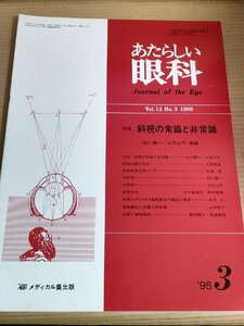 あたらしい眼科 1995.3 Vol.12 No.3 斜視の常識.非常識 メディカル葵出版/ボツリヌス毒素療法適応と禁忌/網脈絡膜疾患/医学/医療/B3230161