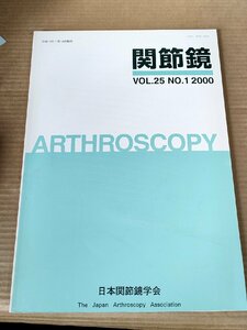 関節鏡 2000.7 Vol.25 No.1 日本関節鏡学会/外側型変形性膝関節症/顎関節解剖と関節穿刺法/顎関節鏡視円板縫合/医学/整形外科/B3230096