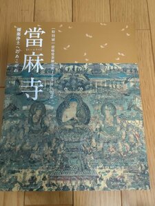 當麻寺 極楽浄土へのあこがれ 特別展 當麻曼荼羅完成1250年記念 2013 奈良国立博物館/読売新聞社/浄土宗の進出/仏教/作品集/図録/B3229902