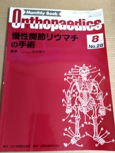 オルソペディクス/Orthopaedics 1990.8 No.28 全日本病院出版/慢性関節リウマチも手術/人工関節置換術/医療/医学雑誌/整形外科/B3230070