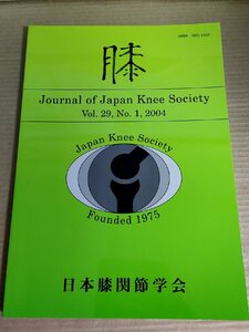 膝 2004.10 Vol.29 No.1 日本膝関節学会/半月大腿靱帯/変形膝関節症/特発性大腿骨顆部骨壊死/滑膜切除/手術/医学/医療/整形外科/B3230036