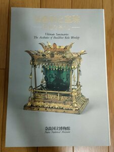 特別展 仏舎利と宝珠 釈迦を慕う心 2001 初版第1刷 奈良国立博物館/舎利容器/舎利塔/密教法具/仏画/曼荼羅/仏教美術/作品集/図録/B3229914