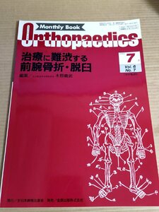 オルソペディクス/MonthlyBookOrthopaedics 1993.7 Vol.6 No.7 全日本病院出版/前腕骨折・脱臼/モンテギア骨折/医学雑誌/整形外科/B3230082