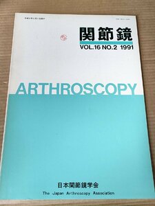 関節鏡 1991.3 Vol.16 No.2 日本関節鏡学会/足関節離断性骨軟骨炎/半月板損傷/新鮮前十字靱帯損傷/関節鏡視下手術/医学/整形外科/B3230103