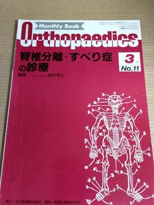 オルソペディクス/MonthlyBookOrthopaedics 1989.3 No.11 全日本病院出版/脊椎分離/すべり症/関節炎/頚部疾患/医学/医療/整形外科/B3230043