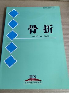 骨折 2003.5 Vol.25 No.2 日本骨折治療学会/大腿骨骨幹部/膝関節/脊椎/骨盤/肩甲骨/鎖骨/手根骨/肘関節/老年期痴呆/医学/整形外科/B3230015