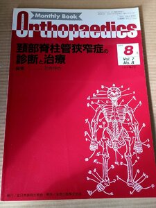 オルソペディクス/MonthlyBookOrthopaedics 1994.8 Vol.7 No.8 全日本病院出版/頚部脊柱管狭窄症/靱帯骨化症/医学/医療/整形外科/B3230059
