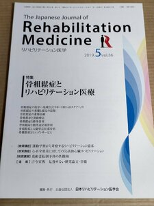 リハビリテーション医学/Rehabilitation Medicine 2019.5 骨粗鬆症とリハビリテーション医療/椎体骨折/薬物治療/医学/整形外科/B3230010