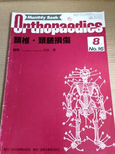 オルソペディクス/MonthlyBookOrthopaedics 1989.8 No.16 全日本病院出版/頚髄損傷/歯突起骨折/頚椎脱臼/治療/医学/医療/整形外科/B3230044