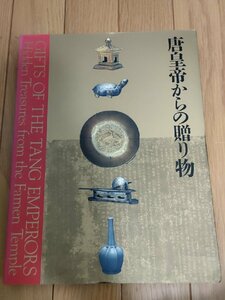 唐皇帝からの贈り物展/中国の正倉院/法門寺地下宮殿の秘宝/法門寺地宮考古記/青磁/茶道具/陶磁器/香炉/鉢/仏像文如意/作品集/図録/B3229935