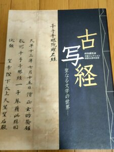 古写経 聖なる文字の世界 守屋コレクション50周年記念 2004 京都国立博物館/1500年にも及ぶ写経の歴史/仏教/宗教/作品集/図録/Z327055