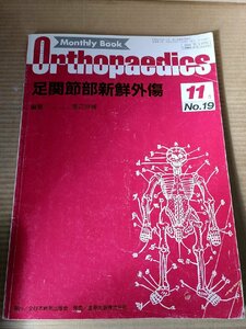 オルソペディクス/MonthlyBookOrthopaedics 1989.11 No.19 全日本病院出版/足関節部新鮮外傷/距骨骨折/医療/医学雑誌/整形外科/B3230062