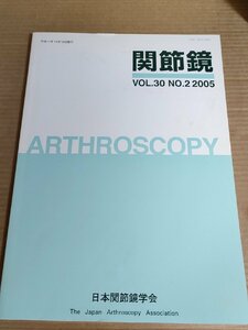 関節鏡 2005.10 Vol.30 No.2 日本関節鏡学会/膝蓋大腿関節軟骨損傷/関節リウマチ肘/化膿性膝関節炎/半月板軟骨損傷/医学/整形外科/B3230089